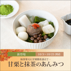 甘栗と抹茶のあんみつ（黒蜜）【10/3～10/25到着】【冷蔵品】