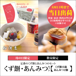 【母の日シール・カード付】くず餅小箱・あんみつ2個セット【AM11時までの注文で当日出荷の翌日着（北海道・九州・沖縄・四国・中国は2日後着）】【同梱不可】【冷蔵品】ロロロ