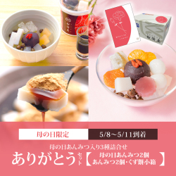 【ありがとうセット（3種詰合せ）】母の日あんみつ2個・あんみつ2個・くず餅小箱1箱 【5/8～5/11到着】【母の日シール・カード付】【冷蔵品】