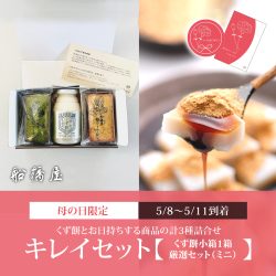 【キレイセット（3種詰合せ）常温便】くず餅小箱1個・厳選詰合せ（ミニ）1箱 【5/8～5/11到着】