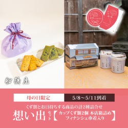 【想い出セット（2種詰合せ）常温便】くず餅カップ2個[船橋屋本店箱入り]・フィナンシェ巾着1袋 【5/8～5/11到着】
