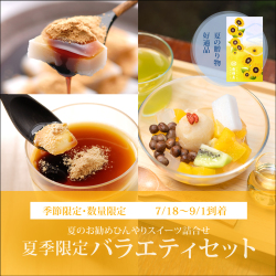 夏季限定 バラエティセット【カップくず餅2個・夏の柑橘あんみつ2個・プリン2個】【7/18～9/1到着】【冷蔵品】