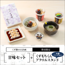 甘味セット+アクリルスタンド＜甘味セット：くず餅大箱・あんみつ2個・ところてん2個＞【くず餅の日企画】【通販限定・無くなり次第終了】【冷蔵品】