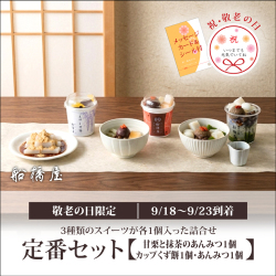 【敬老の日：定番セット】甘栗と抹茶のあんみつ1個/あんみつ1個/カップくず餅1個【9/18～9/23到着】【冷蔵品】