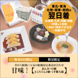 【敬老の日ギフト】甘味セット / 3種詰合せ 【関東・東北・関西はAM11時までの注文で翌日着可能】【北海道・九州・沖縄・四国・中国は2日後】【同梱不可】【冷蔵品】ロロロ
