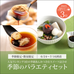 季節のバラエティセット【抹茶白玉あんみつ2個・プリン2個・カップくず餅2個】【6/24～7/16到着】【冷蔵品】
