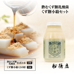 くず餅小箱1箱と飲むくず餅乳酸菌（小）2本セット