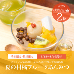 夏の柑橘フルーツあんみつ（白蜜）【7/18～8/16到着】【冷蔵品】