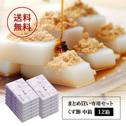 【おまとめ買いでお得/送料無料】船橋屋　元祖くず餅　中箱（36切 2～3名様用）×12箱【※こちらの商品はおまとめ買い専用の商品です。数量をご確認の上お買い求めくださいませ。】