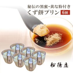 【船橋屋こよみ】 くず餅プリン 6個【冷蔵品】