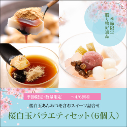 桜白玉バラエティセット（6個入り）桜白玉あんみつ2個・くず餅プリン2個・カップくず餅2個（～4/6着）【冷蔵品】