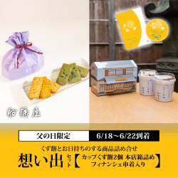 【父の日：想い出セット（2種詰合せ）常温便】くず餅カップ2個[船橋屋本店箱入り]・フィナンシェ巾着1袋 【6/18～6/22到着】【父の日カード・シール付】