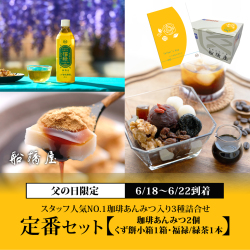 【父の日：定番セット（3種詰合せ）】　珈琲あんみつ2個・くず餅小箱1箱・福緑（緑茶）1本 【6/18～6/22到着】【父の日カード・シール付】【冷蔵品】