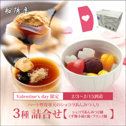 【バレンタインギフト・カード付】[3種詰合せ]ショコラあんみつ2個、くず餅プリン2個、くず餅小箱1箱【2/3～2/15到着】【通販限定】【冷蔵品】ロロロ
