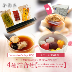 【バレンタインギフト・カード付】[4種詰合せ]ショコラあんみつ2個、くず餅プリン2個、カップくず餅2個、焼き菓子3点詰合せ【2/3～2/15到着】【通販限定】【冷蔵品】