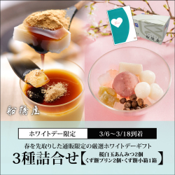 【ホワイトデーカード付】3種詰合せ（桜白玉あんみつ2個・くず餅プリン2個・くず餅小箱1箱）【3/6～3/18到着】【冷蔵品】