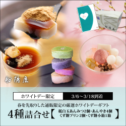 【ホワイトデーカード付】4種詰合せ（桜白玉あんみつ2個・くず餅プリン2個・くず餅小箱1箱・あんやき4個入（4種各1個）【3/6～3/18到着】【冷蔵品】
