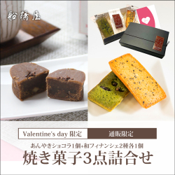 【バレンタインギフト・カード付】[焼き菓子3点詰合せ]あんやきショコラ1個、和フィナンシェ2種各1個（計3個入）「専用ケース入」【1/25～2/15到着】【通販限定】