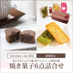 【バレンタインギフト・カード付】[焼き菓子6点詰合せ]あんやきショコラ2個、和フィナンシェ2種各2個（計6個入）「専用ケース入」【1/25～2/15到着】【通販限定】