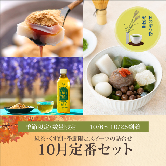 10月定番セット【甘栗と抹茶のあんみつ2個/くず餅小箱1箱/福緑1本
