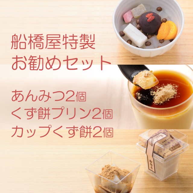 【バラエティセット】カップ くず餅 2個・ あんみつ 2個・ くず餅 プリン 2個【 老舗 和菓子 高級 絶品 お取り寄せ ギフト 有名 スイーツ お菓子 ハロウィン 】【冷蔵品】