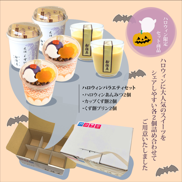 ハロウィンバラエティセット】ハロウィンあんみつ2個・カップくず餅2個