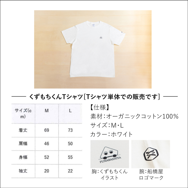 くずもちくん T シャツ＜M サイズ＞【通販限定・無くなり次第終了】