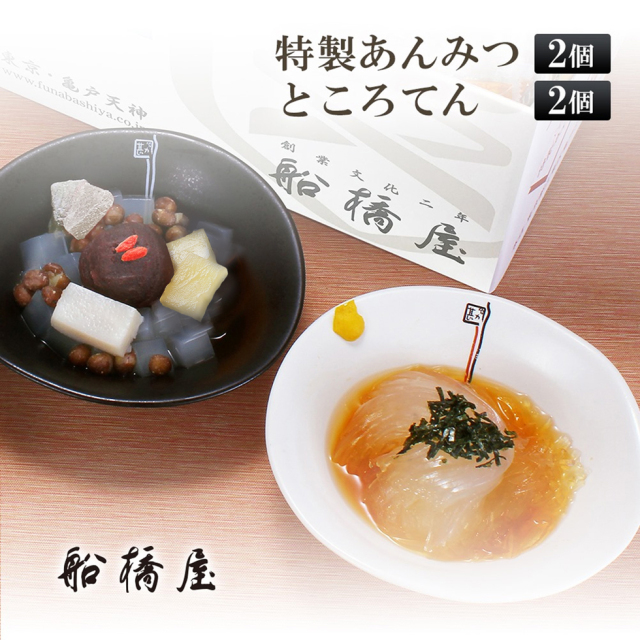 船橋屋】特製あんみつ・特製ところてん 各2個【 ホワイトデー お返し 