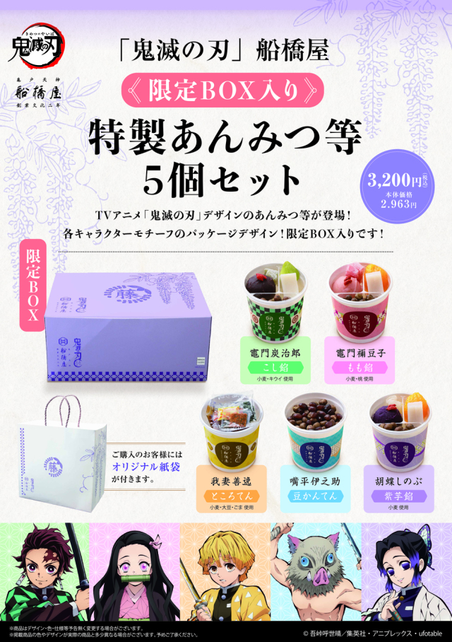「鬼滅の刃」船橋屋 特製あんみつ等 5個セット 【限定BOX付】【冷蔵品】【消費期限は製造から2日間/遠方は当日期限】