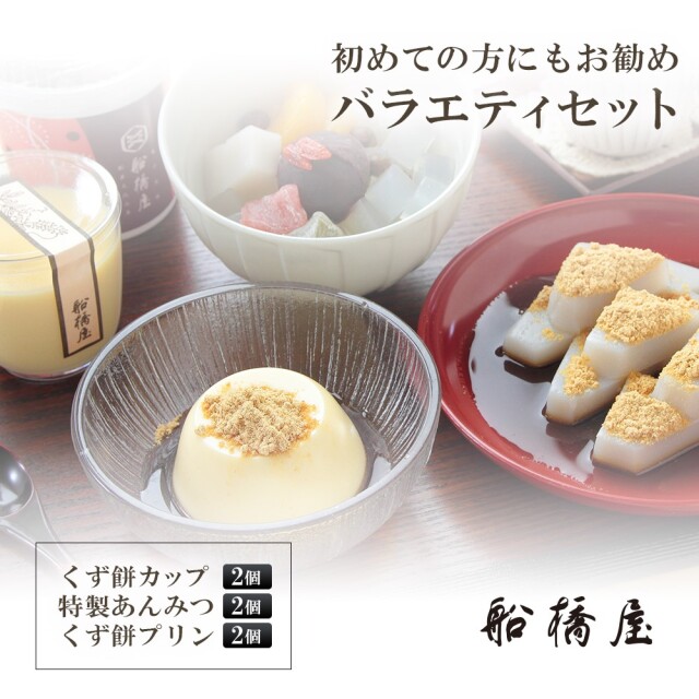 【バラエティセット】カップ くず餅 2個・ あんみつ 2個・ くず餅 プリン 2個【 老舗 和菓子 高級 絶品 お取り寄せ ギフト 有名 スイーツ お菓子 ハロウィン 】【冷蔵品】