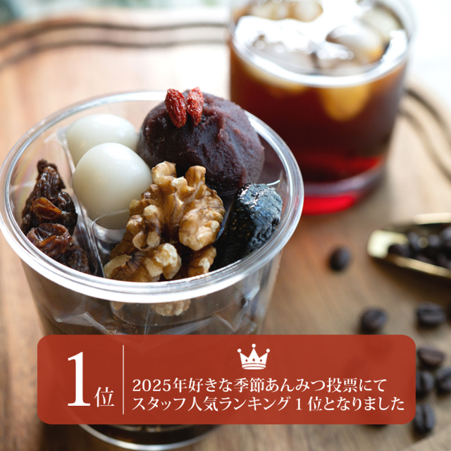 父の日：プレミアムセット（5種詰合せ）】珈琲あんみつ2個・あんみつ2