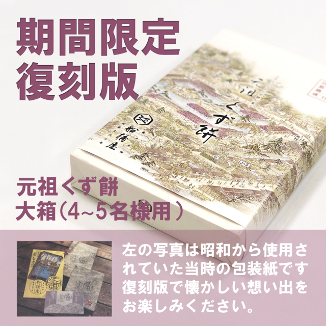 【復刻版限定パッケージ】 くず餅 大箱 (オンラインショップ限定)【 老舗 和菓子 高級 絶品 お取り寄せ 通販 ギフト 有名 スイーツ お菓子 クリスマス お歳暮 お年賀 】
