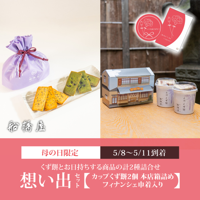 想い出セット（2種詰合せ）常温便】くず餅カップ2個[船橋屋本店箱入り