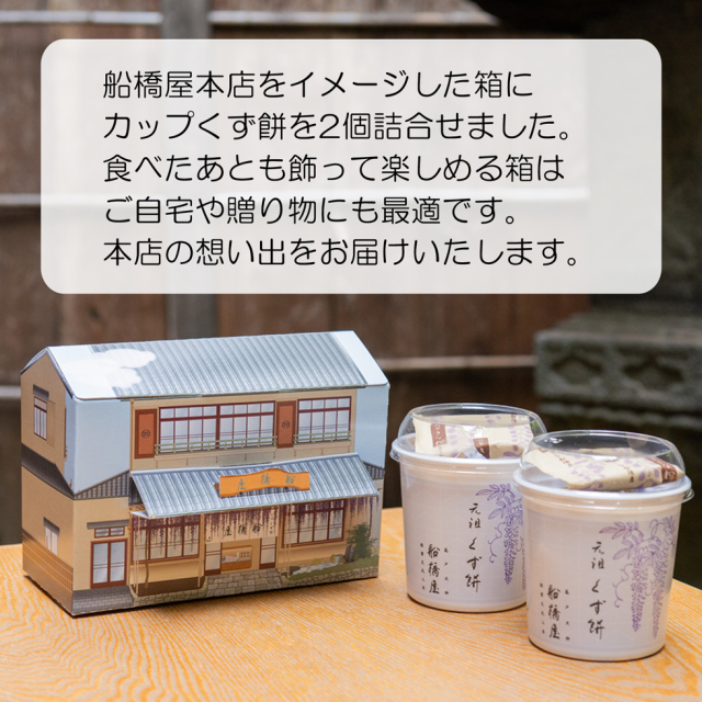 カップくず餅2個セット【船橋屋本店箱】【 父の日 ギフト 2026
