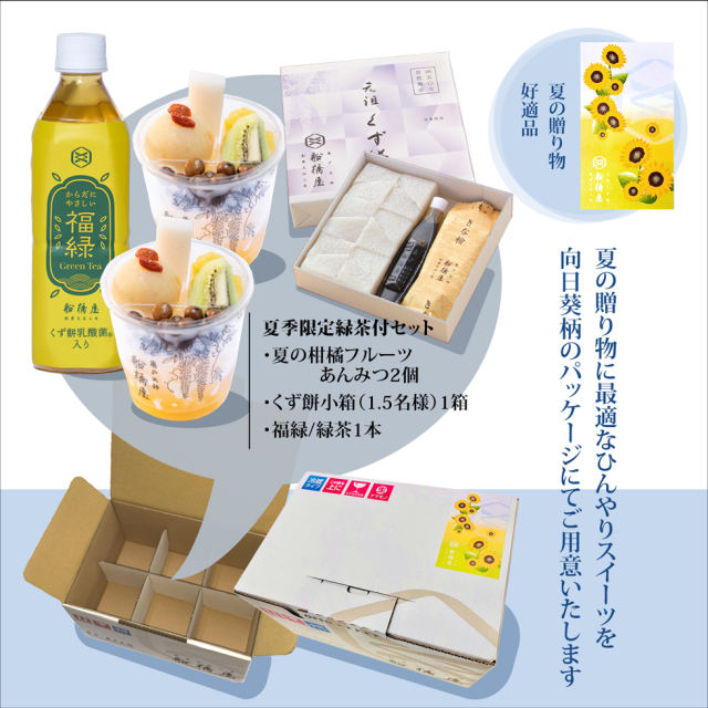 夏季限定 緑茶付セット【くず餅小箱・夏の柑橘あんみつ2個・緑茶