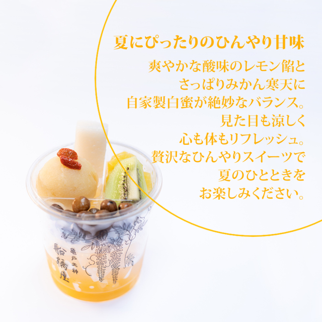 夏季限定 緑茶付セット【くず餅小箱・夏の柑橘あんみつ2個・緑茶