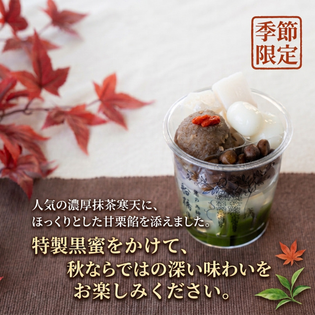 10月定番セット【甘栗と抹茶のあんみつ2個/くず餅小箱1箱/福緑1本