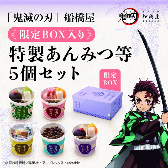 「鬼滅の刃」船橋屋 特製あんみつ等 5個セット 【限定BOX付】【冷蔵品】【消費期限は製造から2日間/遠方は当日期限】