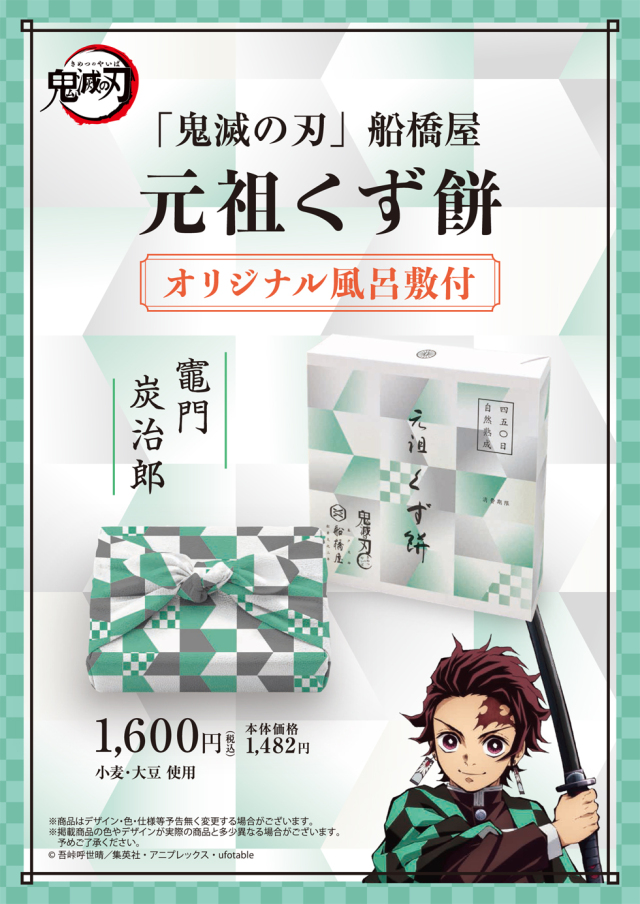 「鬼滅の刃」船橋屋 竈門炭治郎パッケージ/元祖くず餅小箱(24切/1.5名様用) 【風呂敷付】【消費期限は製造から2日間/遠方は当日期限】