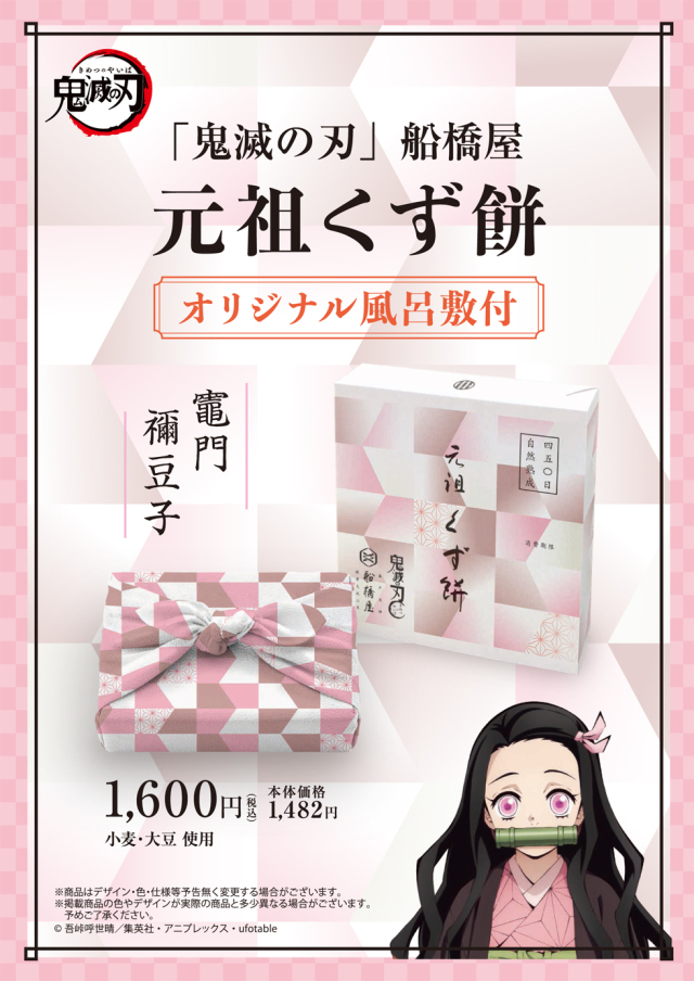 「鬼滅の刃」船橋屋 竈門禰豆子パッケージ/元祖くず餅小箱(24切/1.5名様用) 【風呂敷付】【消費期限は製造から2日間/遠方は当日期限】※禰豆子の「禰」は「ネ+爾」が正表記。