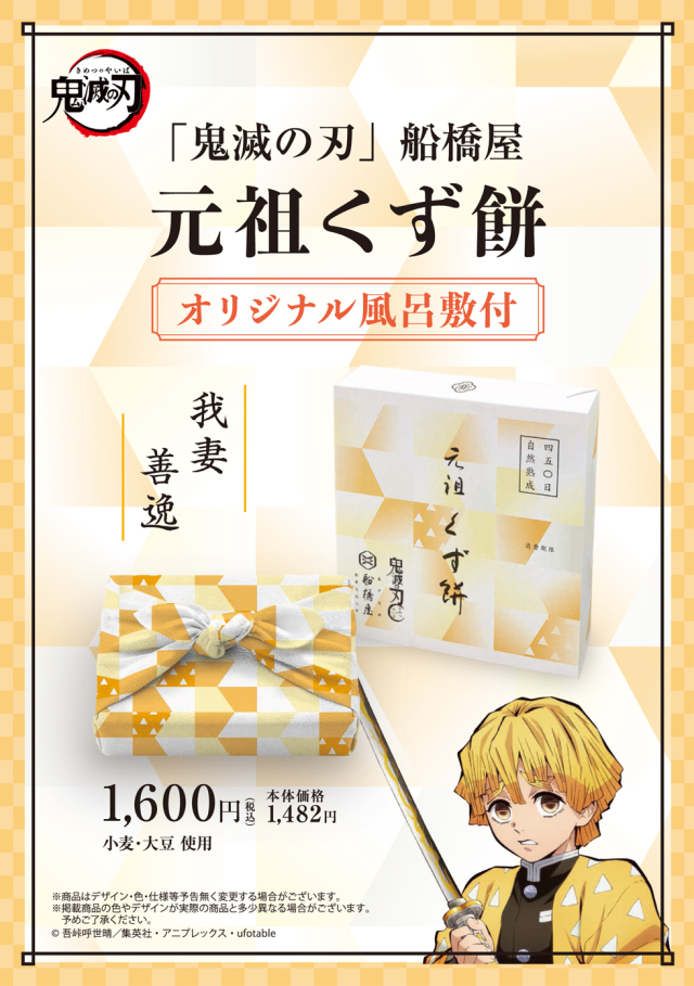「鬼滅の刃」船橋屋 我妻善逸パッケージ/元祖くず餅小箱(24切/1.5名様用) 【風呂敷付】【消費期限は製造から2日間/遠方は当日期限】