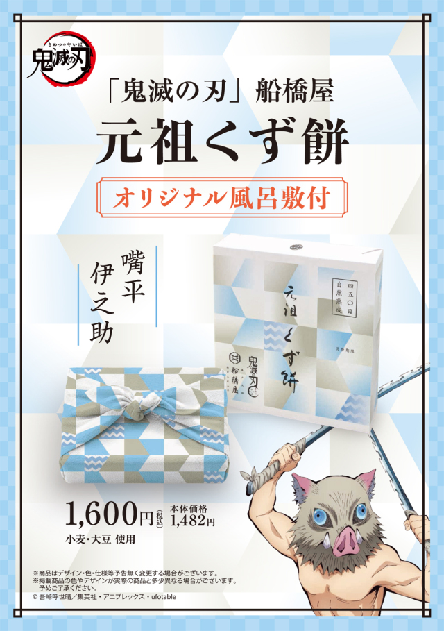 「鬼滅の刃」船橋屋 嘴平伊之助パッケージ/元祖くず餅小箱(24切/1.5名様用) 【風呂敷付】【消費期限は製造から2日間/遠方は当日期限】