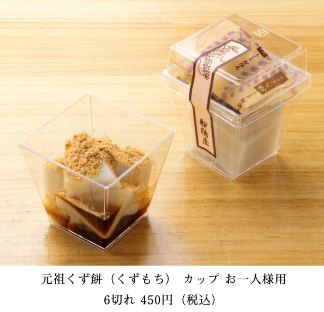 カップ くず餅 【 老舗 和菓子 高級 絶品 お取り寄せ 通販 ギフト 有名 スイーツ お菓子 クリスマス お歳暮 お年賀 】