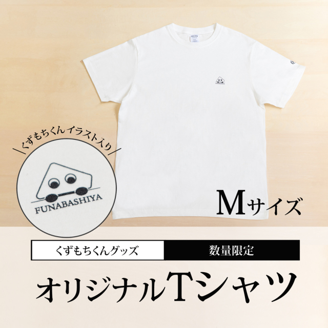 くずもちくん T シャツ＜M サイズ＞【通販限定・無くなり次第終了】