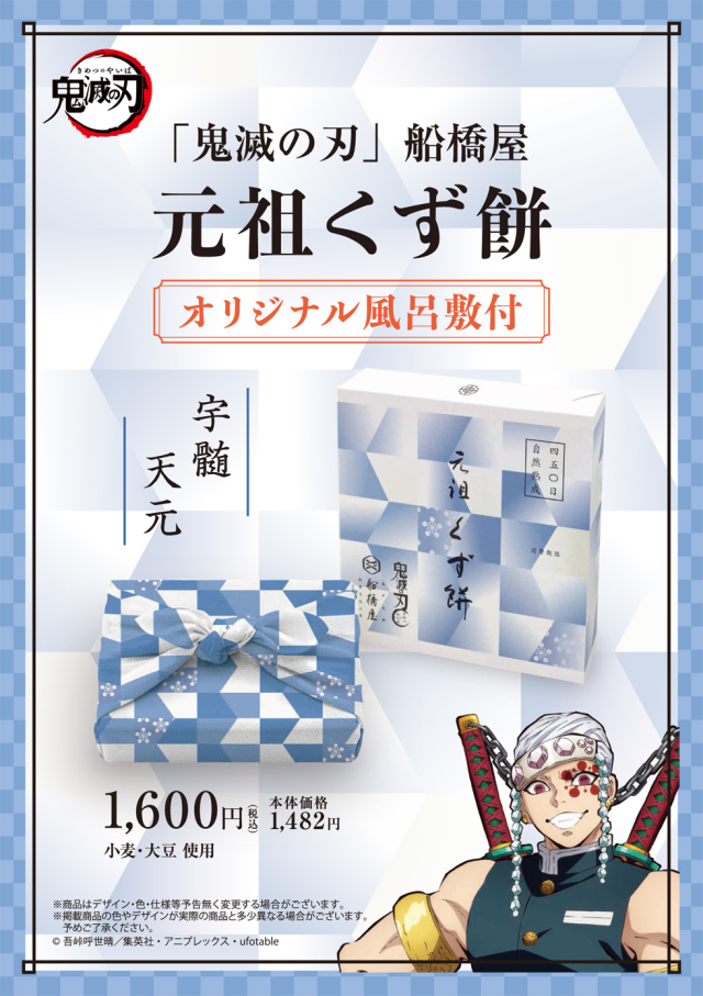 【期間限定】「鬼滅の刃」船橋屋 宇髄天元パッケージ/元祖くず餅小箱(24切/1.5名様用) 【風呂敷付】【消費期限は製造から2日間/遠方は当日期限】