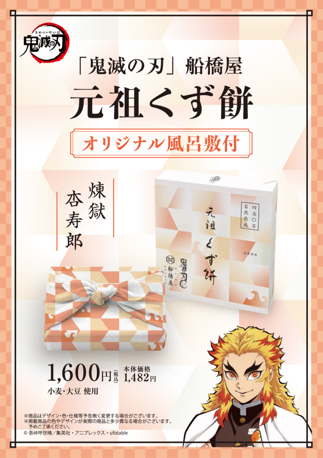 「鬼滅の刃」船橋屋 煉獄杏寿郎パッケージ/元祖くず餅小箱(24切/1.5名様用) 【風呂敷付】【消費期限は製造から2日間/遠方は当日期限】※煉獄の「煉」は「火+東」が正表記。