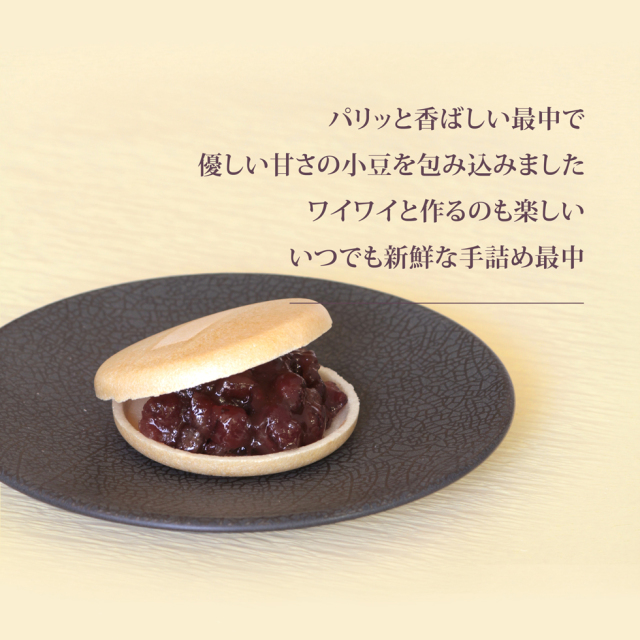 手詰め 最中日和 【5組入り】