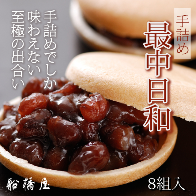 最中 日和 【 老舗 和菓子 高級 絶品 お取り寄せ 通販 ギフト 有名 スイーツ お菓子 クリスマス お歳暮 お年賀 】