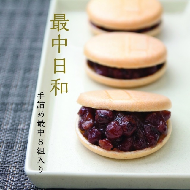 最中 日和 【 老舗 和菓子 高級 絶品 お取り寄せ 通販 ギフト 有名 スイーツ お菓子 クリスマス お歳暮 お年賀 】