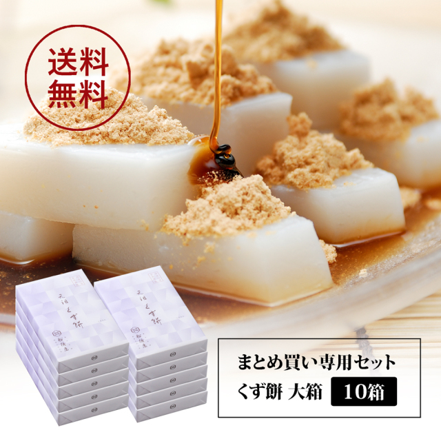 船橋屋】元祖 くず餅 大箱 48切 4～5名様用×10箱【 ホワイトデー  